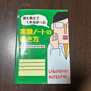 誰も教えてくれなかった実験ノートの書き方 研究を成功させるための秘訣 野島高彦/著