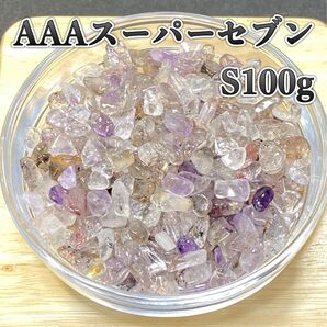 【運気を好転させる】天然石 AAAスーパーセブンS さざれ石100g