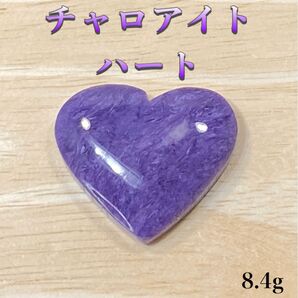 【精神的な癒し・現状を打破】天然石 チャロアイトルース ハート型8.4g