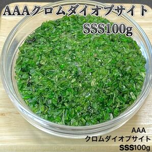 【ストレスを洗い流す】天然石 AAAクロムダイオプサイトSSS さざれ石 100g