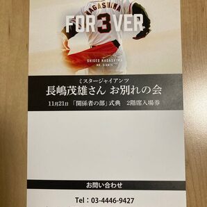 長嶋茂雄さん お別れの会 2階席入場券 ミスタージャイアンツ