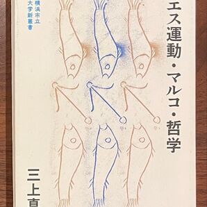 イエス運動・マルコ・哲学 (横浜市立大学新叢書 11) 三上真司/著