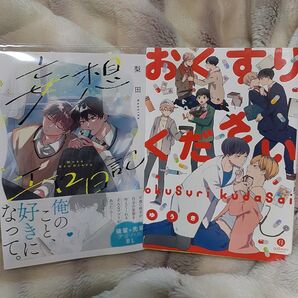 お値下げ交渉、単品交渉以外でしたら気後れせず質問可能!商業 BL 新刊含 妄想エロ日記