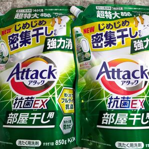 アタック抗菌EX 部屋干し用 850g×2袋 じめじめ密集干しでも強力消臭