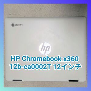 HP Chromebook x360 12b-ca0002T 12インチ ホワイト
