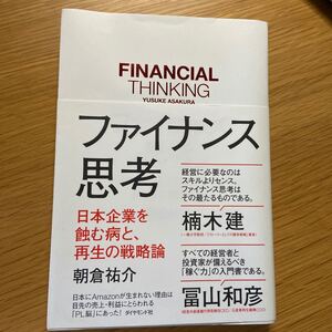ファイナンス思考 日本企業を蝕む病と、再生の戦略論