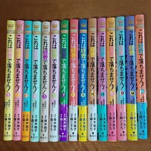 これは経費で落ちません1~15 既刊 全巻