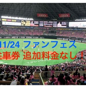 PayPayドーム駐車券 11/24 ファンフェスティバル