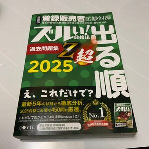 医薬品登録販売者試験対策ズルい!合格法出る順過去問題集Z超 2025 医学アカデミーグループ株式会社医学アカデミーYTL