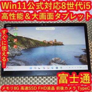 特価処分タブレット!Win11公式対応i5/メ8G/SSD/無線/カメラ/タッチ