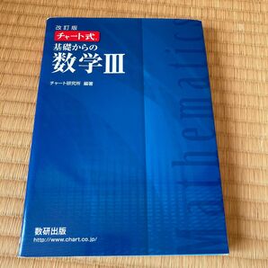 改訂版 チャート式 基礎からの数学Ⅲ 数研出版