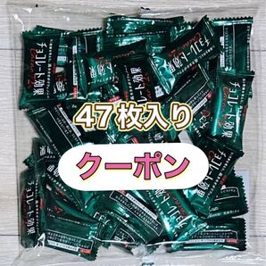 チョコレート効果72% 47枚入1袋《未開封》