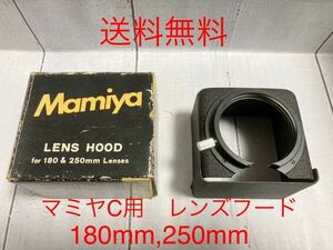 マミヤC用 180mm,250mm レンズフード　Mamiya