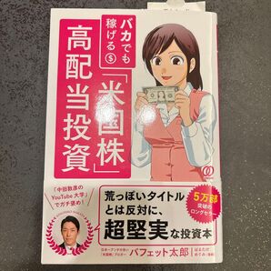 バカでも稼げる 米国株高配当投資 バフェット太郎