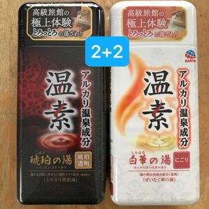アース製薬 温素 琥珀の湯2本と白華の湯2本