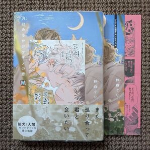 【新品BLコミック】野白ぐり*月はみちかけケモノの恋(リーフレット等付き)※即購入不可