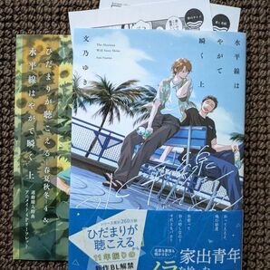 【中古コミック】文乃ゆき*水平線はやがて瞬く 上巻(リーフレット付き)※即購入不可