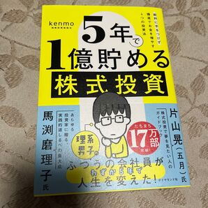 5年で1億貯める株式投資 給料に手をつけず爆速でお金を増やす4つの投資法 / kenmo