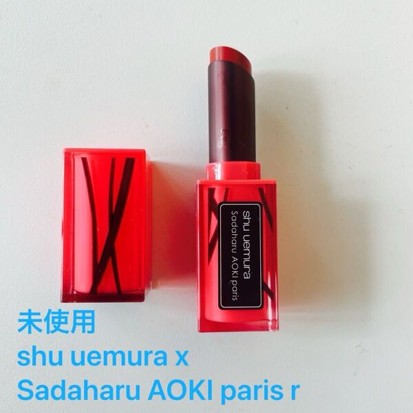 シュウウエムラ shu uemura x Sadaharu AOKI Paris 口紅 ルージュ アンリミテッド ラッカーシャイン