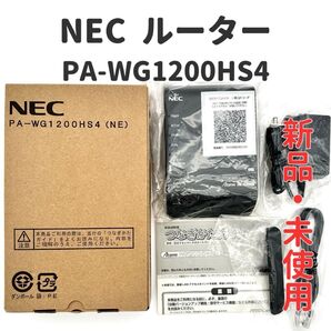 【新品・未使用】NEC ルーター PA-WG1200HS4