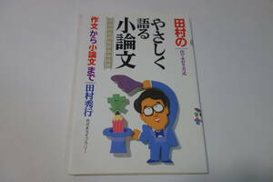 送料無料◆代ゼミ方式『田村のやさしく語る小論文』田村秀行