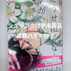 どうせ泣くなら恋がいい 10