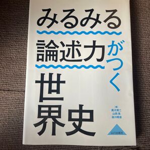 みるみる論述力がつく世界史 山川出版社 大学受験 参考書 世界史直前ゼミ付き