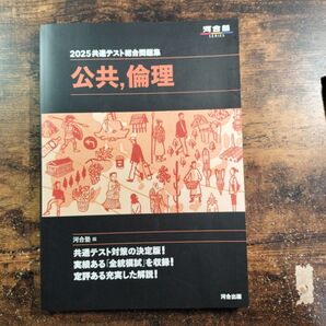 2025共通テスト総合問題集 公共,倫理 河合塾SERIES
