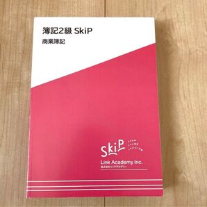 リンクアカデミー 簿記2級 SkiP 商業簿記 テキスト