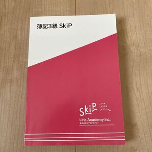 簿記 検定3級 SkiP 大栄 リンクアカデミー 資格 入門