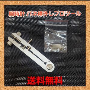 腕時計 バネ棒外し プロツール ばね棒外し ロレックス 腕時計修 シチズン IWC オメガ セイコー ブライトリング 調整器具