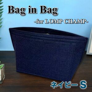 バッグインバッグ Sサイズ ネイビー ロンシャン対応 インナーバッグ 形崩れ防止 小物収納 ボトルフォルダー ファスナーポケット