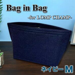 バッグインバッグ Mサイズ ネイビー ロンシャン対応 インナーバッグ 形崩れ防止 小物収納 ボトルフォルダー ファスナーポケット
