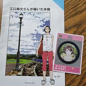 熊本県 水俣市 マンホールカード 江口寿史さんが描いた水俣