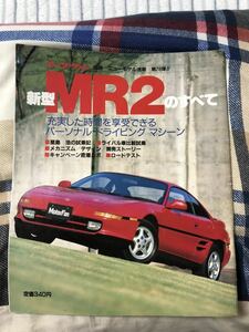 MR2のすべて モーターファン別冊 ニューモデル速報 第78弾 トヨタ 平成1年発行 三栄書房