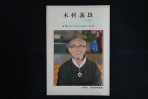 ik31/木村義雄 叙勲祝賀会　プログラム　パンフレット　記念　将棋
