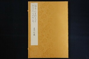 rl14/... monogatari ... monogatari . made ..* explanation / Kikuchi genuine one, day text . materials center, Showa era 60 year 