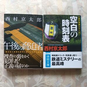 空白の時刻表+午後の脅迫者 西村京太郎/著