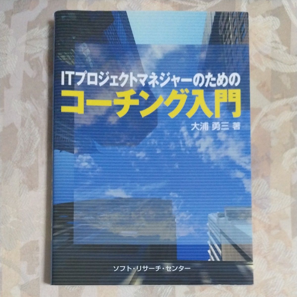 ＩＴプロジェクトマネジャーのためのコーチング入門 大浦勇三／著