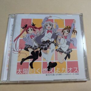 太陽曰く燃えよカオス 後ろから這いより隊G CD DVD