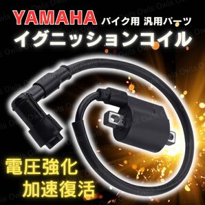 イグニッションコイル バイク ヤマハ YAMAHA 強化 汎用 TZR50R/TZR125R/TZR250/RZ50/RD50
