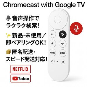 新品 Google リモコン グーグル Chromecast Google TV 4K オススメ