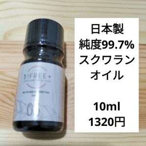 B!FREE+ ビーフリープラス 日本製純度99.7%スクワランオイル 美容液 10ml 新品未開封 シュリンク包装未開封