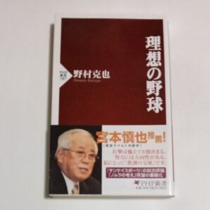 理想の野球 (PHP新書 787) 野村克也/著 帯付き