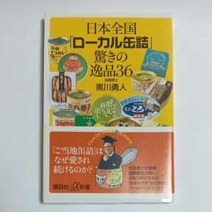 日本全国「ローカル缶詰」驚きの逸品36 (講談社+α新書 632-1D) 黒川勇人/〔著〕 帯付き