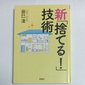 新「捨てる!」技術 (宝島SUGOI文庫 Fた-5-1) 辰巳渚/著