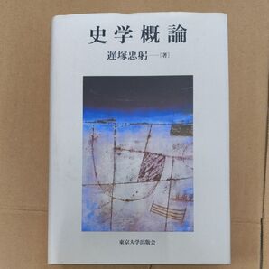 史学概論 遅塚忠躬 東京大学出版会