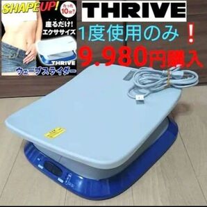 値下★美品THRIVE『9.980円』購入ウェーブスライダー 振動マシン ダイエット