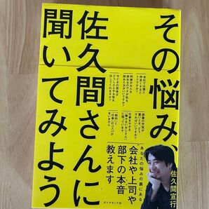 その悩み、佐久間さんに聞いてみよう
