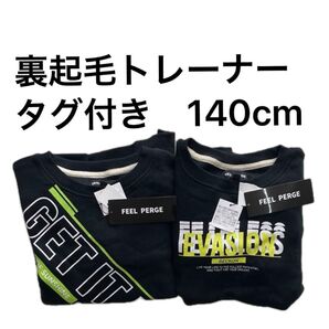 7r503 タグ付き 140cm トレーナー2枚セット FEEL PERGE トレーナー スウェット 裏起毛 黒